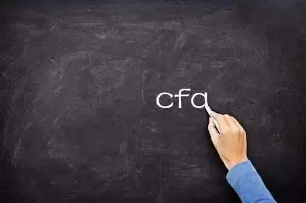 魏欣:如何衡量CFA证书的市场价值